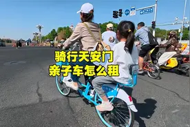 五一带娃来北京，想骑行天安门去哪里租车？价格贵不贵？视频封面