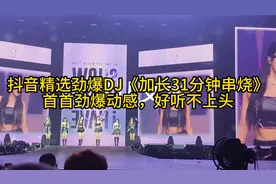 抖音精选劲爆DJ《加长31分钟串烧》首首劲爆动感，好听不上头视频封面