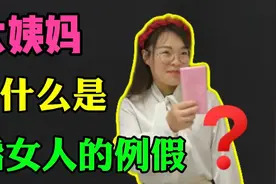 女生来例假，为什么会说“大姨妈”来了视频封面