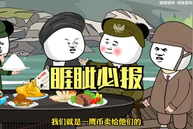 这年头让我三哥吃点亏可比登天还难，都得给你算计回来视频封面