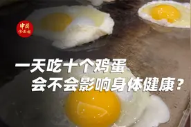 一天吃十个鸡蛋会不会影响身体健康？视频封面