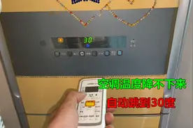 空调温度降不下来，总是自动跳到30度？原因其实很简单