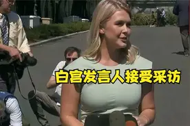 白宫发言人卡罗琳接受采访！视频封面
