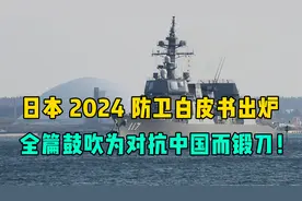 日本2024防卫白皮书出炉，全篇鼓吹为对抗中国而锻刀！信号很危险视频封面