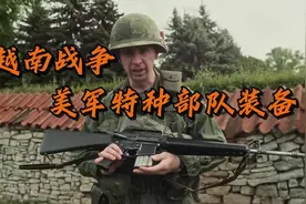 越南战争中美军秘密成立的特种部队和普通士兵都有什么装备？视频封面