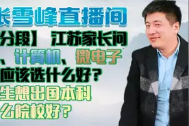 【高分段】 江苏家长问数学、计算机、微电子方向应该选什么好？视频封面