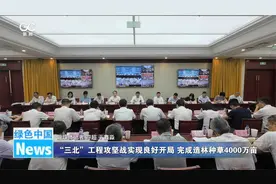 “三北”工程攻坚战实现良好开局 完成造林种草4000万亩视频封面