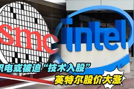 台积电或被迫“技术入股”，英特尔股价大涨视频封面