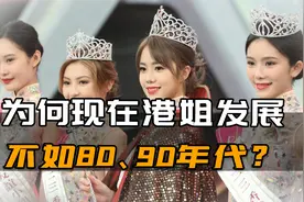 现在港姐发展为何不如80、90年代？这3条出路都被堵住了！视频封面