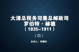 占据大清总税务司兼总邮政司48年之久的英国人赫德（四）视频封面