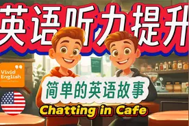 🔥简单的英语故事《和老朋友的晚餐》提升英语听力理解能力！视频封面