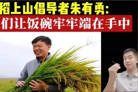 水稻上山发起者朱有勇：水稻上山很受农民欢迎，把饭碗牢牢端在手视频封面