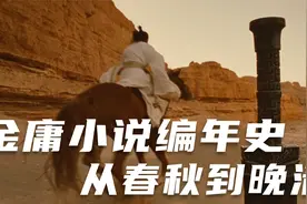 一次搞懂金庸武侠世界简史视频封面