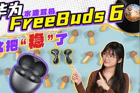 半开放也能有旗舰体验？华为FreeBuds 6首发上头视频封面
