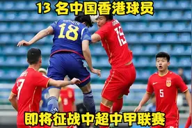 新赛季惊喜！13 名中国香港球员，即将征战中超中甲联赛视频封面