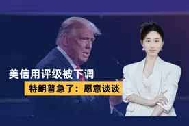 中方减持189亿美债，美信用评级被下调，特朗普急了：愿意谈谈视频封面