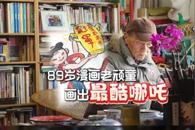 89岁老顽童画了一幅最酷哪吒视频封面