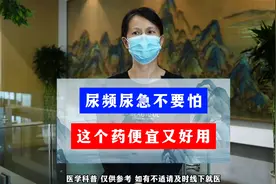 尿频尿急不要怕，这个药便宜又好用视频封面