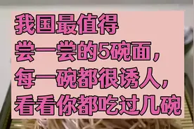 我国最值得尝一尝的五碗面，每一碗都很诱人，看看你都吃过几碗？视频封面
