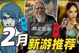 「Switch二月购买指南」等待二月任天堂与宝可梦直面会视频封面