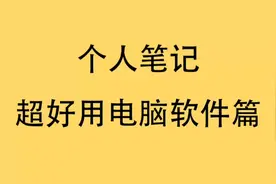删除系统自带鼠标右键内容，自定义鼠标右键内容视频封面