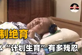 日本计划生育有多残忍？强制绝育未成年少女，首相谢罪也难以弥补视频封面
