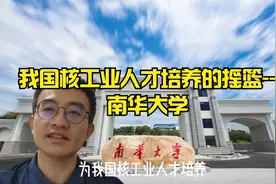 我国核工业人才培养的摇篮--南华大学视频封面