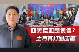 曝亚美尼亚总统双重国籍，土耳其试图打通走廊，剑指中国视频封面