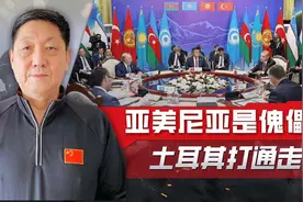曝亚美尼亚总统双重国籍，土耳其试图打通走廊，剑指中国视频封面