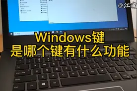 windows键是哪个键？有什么功能？电脑使用技巧