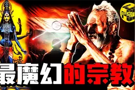 印度教有多魔幻？为何印度种姓制度不灭？深扒印度教的真相视频封面