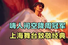 周深：嗨人间空降周冠军，上海舞台致敬经典 | 小道会视频封面