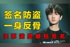 签名防盗一身反骨，汪苏泷显眼包签名，王一博硬钢空气签