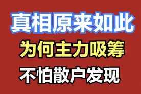 A股：主力在什么位置开始布局，不怕被人发现？看完瞬间明白