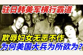 驻日韩美军横行霸道，欺辱妇女无恶不作，为何美国大兵能为所欲为视频封面