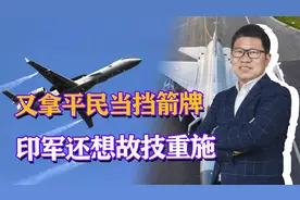 拿平民当挡箭牌？印预警机挂民码上天，巴铁不惯着，果断亮出PL15视频封面