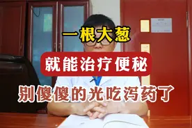一根大葱就能治疗便秘，别傻傻的光吃泻药了视频封面