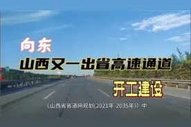 重磅！山西又一出省高速通道开工建设，直通太原城区，寿阳大发展视频封面