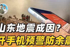 山东地震成因？华北平原余震间隔较长，手机如何打开地震预警功能视频封面