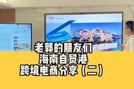 海南自贸港跨境电商干货分享（二）视频封面