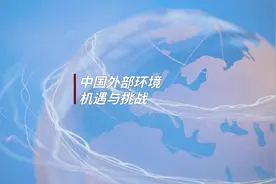 中国现在面临的外部环境有哪些挑战与机遇？视频封面