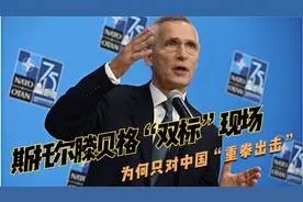 斯托尔滕贝格“双标”现场：为何印度无事，中国却遭殃？视频封面