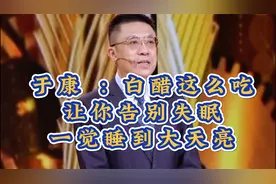 于康 ：白醋这么吃，让你“甩走”失眠，一觉睡到大天亮