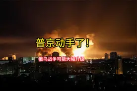 普京动手了！俄军已经进入苏梅地区，俄乌战争可能大幅升级