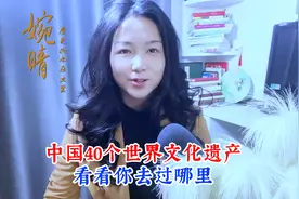 中国40个世界文化遗产，看看你去过哪里视频封面