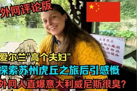 EP53爱尔兰高个夫妇：探索苏州虎丘之旅后引感慨，直爆威尼斯很臭视频封面