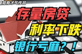 存量住房贷款利率下降，对我们的生活有何影响？视频封面