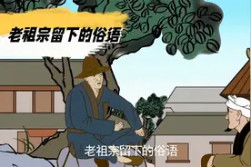 老祖宗留下的俗语，句句刺骨，说透人心视频封面
