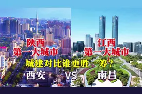 陕西第一大城市西安与江西第一大城市南昌对比，反差太大了！
