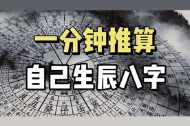 生辰八字到底是什么？花一分钟，推算出自己的生辰八字！视频封面